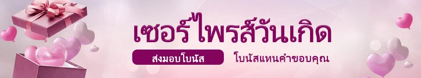 โบนัสวันเกิด