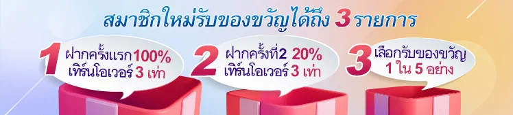 3 โปร สมาชิกใหม่
